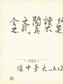 全文阅读 柯南之我真不是内鬼