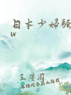 日本少妇骚bbw