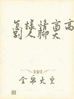 怎样情商高的和别人聊天