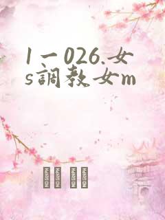 1一026.女s调教女m