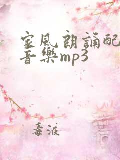 家风朗诵配乐纯音乐mp3