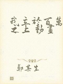 我立于百万生命之上 动画