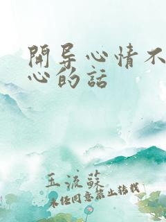 开导心情不好暖心的话