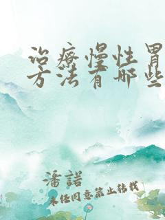 治疗慢性胃炎的方法有哪些