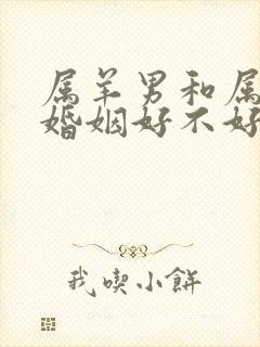 属羊男和属猴女婚姻好不好