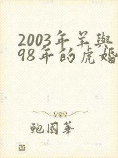 2003年羊与98年的虎婚配怎样