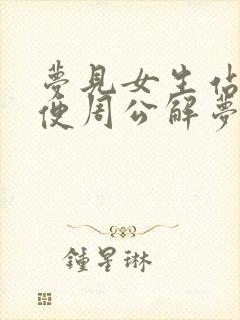 梦见女生站着小便周公解梦