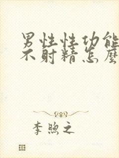 男性性功能持久不射精怎么办