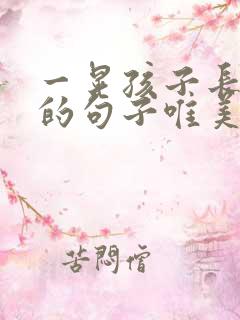 一晃孩子长大了的句子唯美