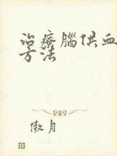 治疗脑供血不好方法