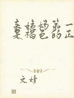 来姨妈第一天血是褐色的正常吗