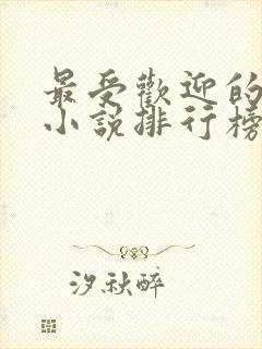 最受欢迎的玄幻小说排行榜完结