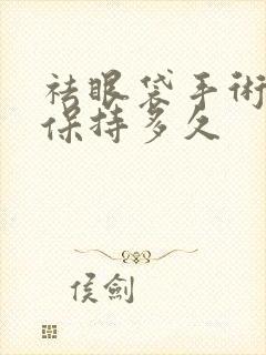 祛眼袋手术可以保持多久