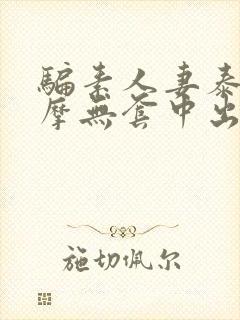 骗素人妻泰式按摩无套中出