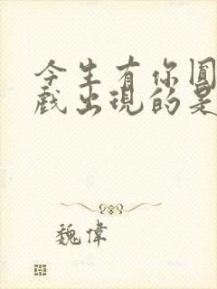 今生有你圆房吻戏出现的是哪一集