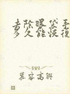 去除眼袋手术的多久能恢复