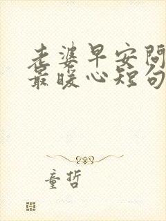 老婆早安问候语最暖心短句