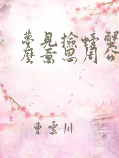 梦见捡螃蟹是什么意思周公解梦