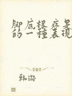 脚底根疼是痛风的一种表现吗