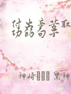 付出辛苦取得成功的句子