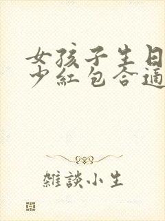 女孩子生日发多少红包合适