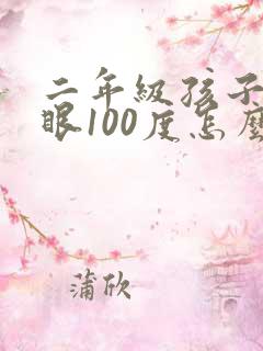 二年级孩子近视眼100度怎么办?