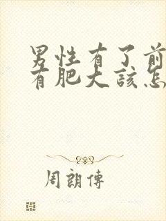 男性有了前列腺有肥大该怎么治疗管用