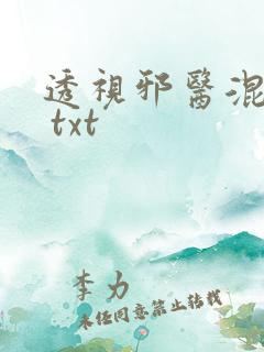 透视邪医混花都 txt