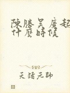 陈胜吴广起义是什么时候