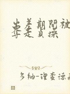 出差期间被上司夺走贞操