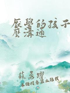 厌学的孩子该怎么沟通