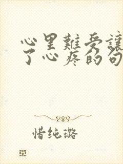 心里难受让人看了心疼的句子