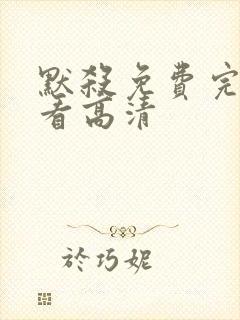 默杀免费完整观看高清