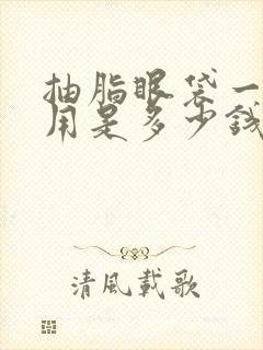 抽脂眼袋一般费用是多少钱