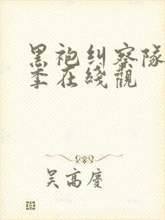 黑袍纠察队第四季在线观