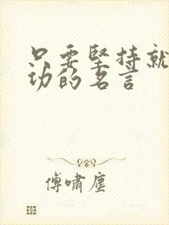 只要坚持就能成功的名言