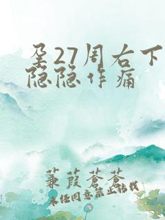 孕27周右下腹隐隐作痛