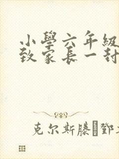 小学六年级毕业致家长一封信