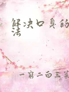 解决口臭的土方法