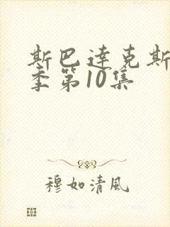 斯巴达克斯第一季第10集