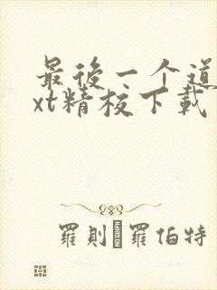 最后一个道士txt精校下载