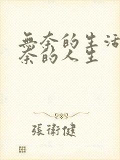 无奈的生活,无奈的人生