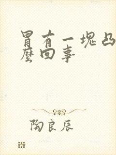 胃有一块凸起怎么回事