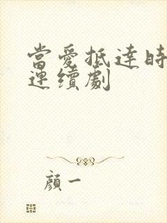 当爱抵达时电视连续剧