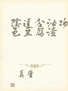 阴道分泌物是黄色豆腐渣