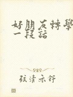 好朋友转学了写一段话