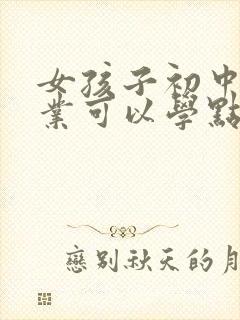 女孩子初中没毕业可以学点什么专业