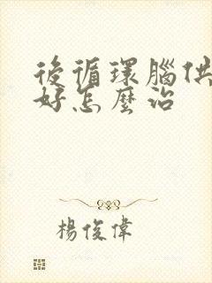 后循环脑供血不好怎么治