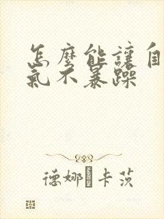 怎么能让自己脾气不暴躁