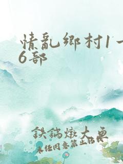 情乱乡村1一16部